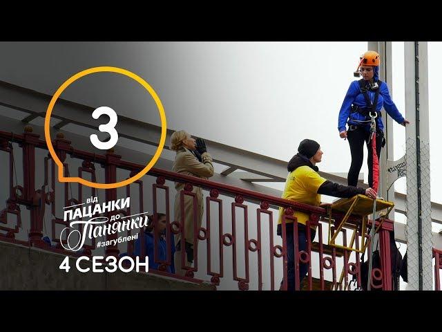 Від пацанки до панянки. Выпуск 3. Сезон 4 – 02.03.2020