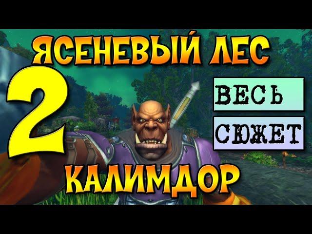 ПРОХОЖДЕНИЕ ВСЕХ ЛОКАЦИЙ.КАЛИМДОР ЧАСТЬ 2. ЯСЕНЕВЫЙ ЛЕС