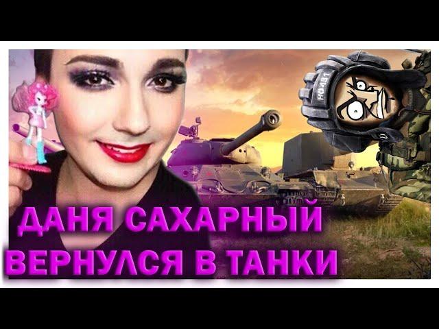 ДАНЯ САХАРОК ВЕРНУЛСЯ РОФЛИТЬ ТАНКИСТОВ