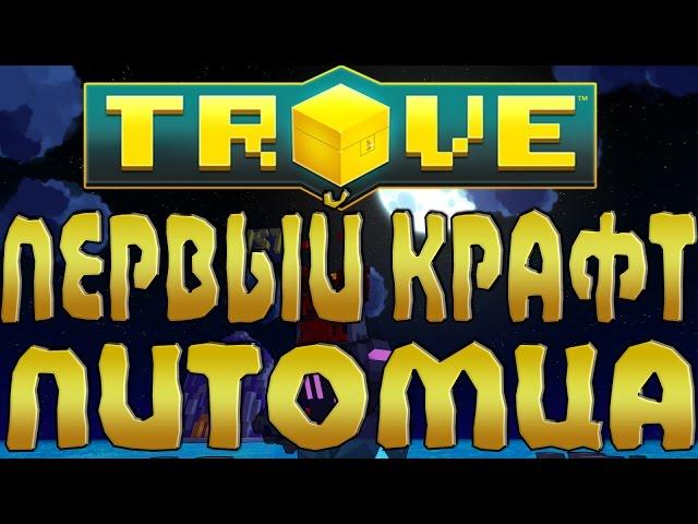 TROVE - первый крафт питомца