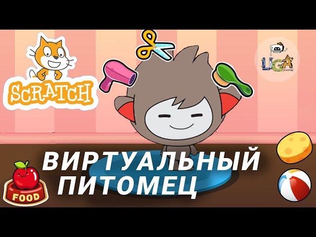 Как сделать игру про виртуального питомца в Scratch? Урок для новичков