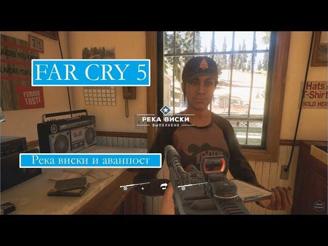 Far Cry 5 (60 fps) задание Река Виски и аванпост. геймплей #10