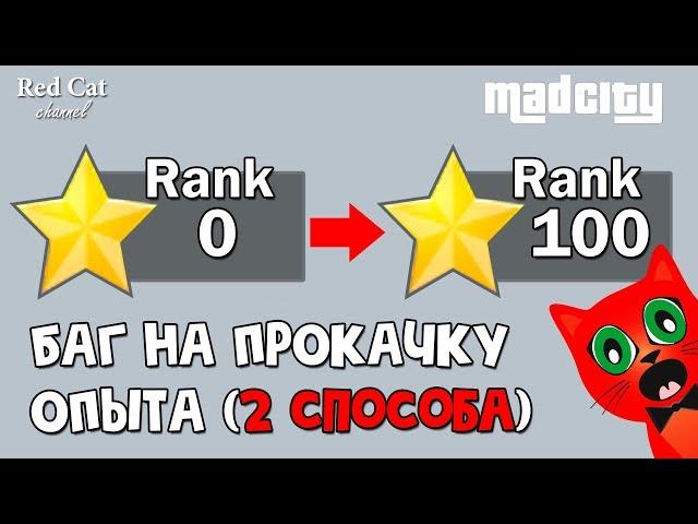 Баг на прокачку опыта в Мэд Сити роблокс | Mad City roblox | Как быстро прокачать 100 ранг (уровень)