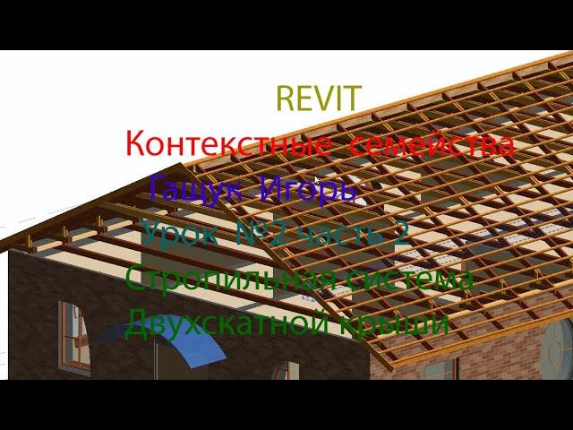 REVIT    Контекстные семейства Стропильная система двухскатной крыши