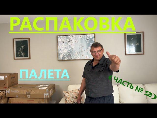 2 ЧАСТЬ  РАСПАКОВКИ НАШИХ ПАЛЕТОВ/ ТОВАРЫ КЛАССНЫЕ/НО ЕСТЬ ПЕРВОЕ РАЗОЧАРОВАНИЕ:(