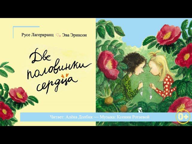 "Две половинки сердца" (полная версия) | Аудиосказка