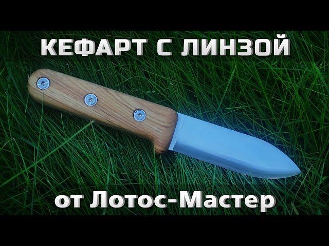 Кефарт с линзой от Лотос-Мастер