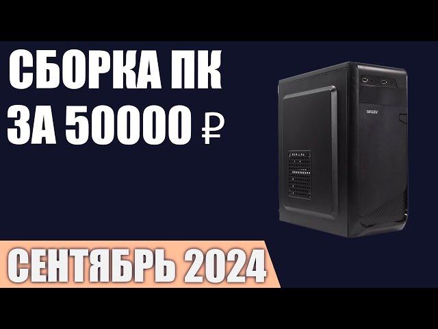 Сборка ПК за 50000 ₽. Сентябрь 2024 года. Доступный игровой компьютер