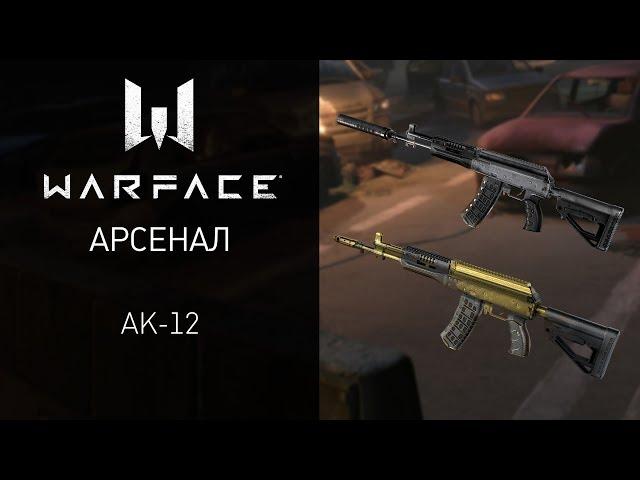 Warface: арсенал "Штурмовика" — АК-12