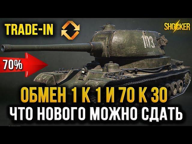 ЗАМЕНА ТАНКОВ В TRADE-IN ЧТО ТЕПЕРЬ МОЖНО СДАТЬ ЗА 11000 ЗОЛОТА