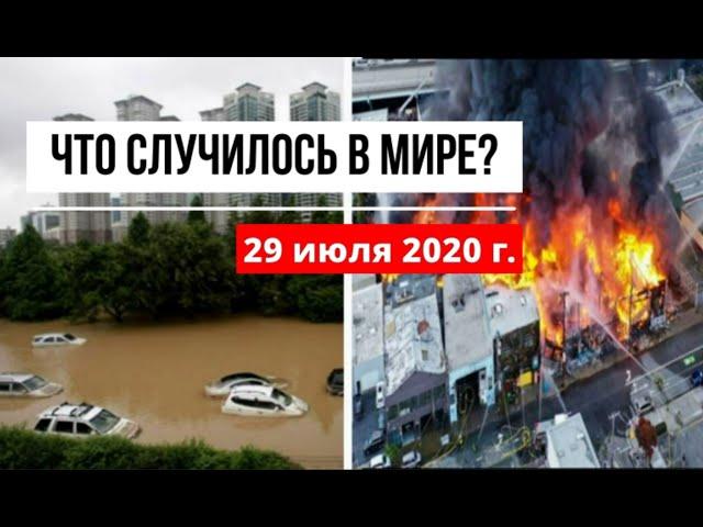 Катаклизмы за день 29 июля 2020 ! cataclysms of the day ! в мире ! событие дня ! Пульс Земли