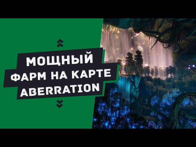 ГАЙД — ЛУЧШАЯ карта для фарма/добычи ресурсов Aberration (Farming resources on Aberration)