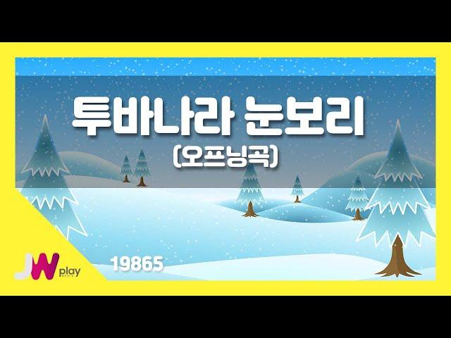 [JW노래방] 투바나라 눈보리(오프닝곡) / JW 동요 / JW Karaoke