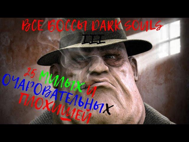 Dark Souls 3 - Все Боссы - 25 милых и очаровательных плохишей