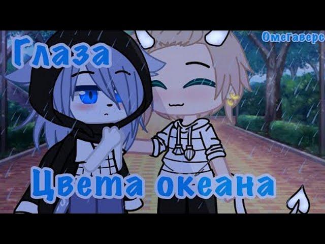 ОДИН НА ДВОИХ 2 СЕЗОН | Глаза цвета океана | Озвучка Сериала | Все серии | Gacha life