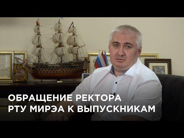 Обращение ректора РТУ МИРЭА к выпускникам