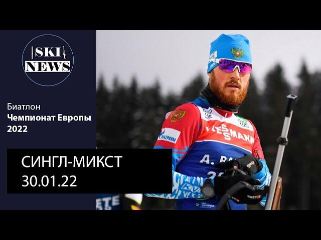 Великолепная ПОБЕДА Бабикова и Буртасовой на Чемпионате Европы 2022. Сингл-микст 30.01.22