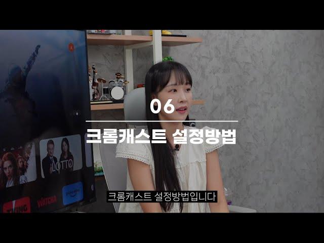 6. 크롬캐스트 설정 방법