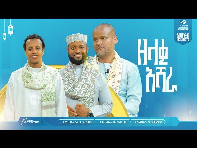 ዘላቂ አሻራ | አብሮነት በረመዳን 9 | ልዩ የኢፍጣር ሰዓት ፕሮግራም | ሚንበር ቲቪ Minber TV