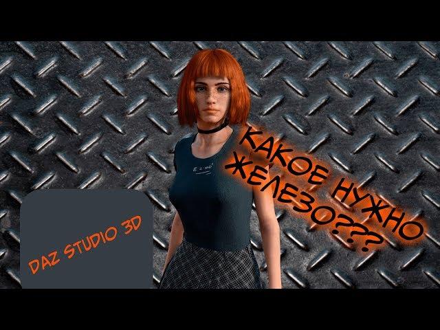 Какое железо нужно для Daz Studio 3D? Итоги конкурса