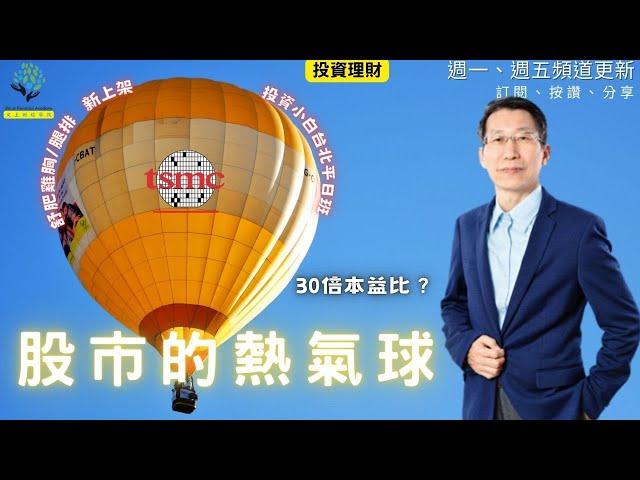 【又上財經#269】 股市的熱氣球  |  七月101投資小白週間班  |  會員訂閱  | 海鹽/柚子胡椒舒肥雞胸肉新上架 | 闕又上 2024.07.15