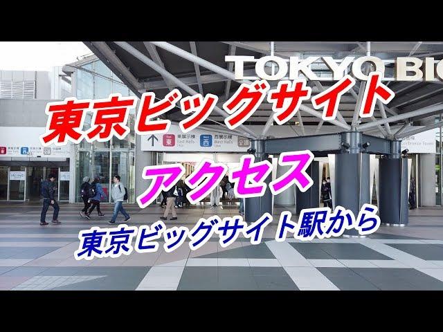 【アクセス】「東京ビッグサイト」へのアクセス（東京ビッグサイト駅から）