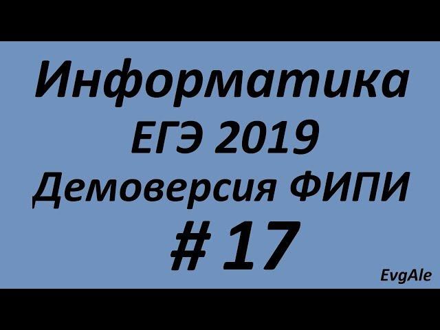 ЕГЭ по информатике 2019 #17