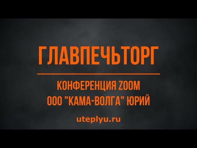 БАЗАЛЬТОВЫЕ ТЕХНОЛОГИИ ОБУЧЕНИЕ ПЕРСОНАЛА ФЕДЕРАЛЬНОЙ СЕТИ ГЛАВПЕЧЬТОРГ по ZOOM (коротко)05.05.2021