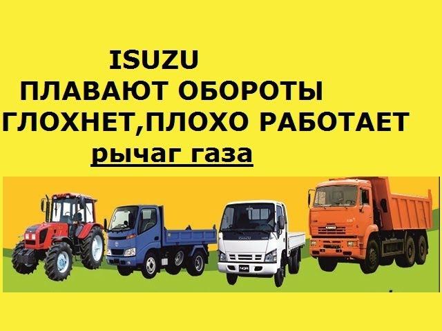 ISUZU.ПЛАВАЮТ ОБОРОТЫ.ГЛОХНЕТ.НЕУСТОЙЧИВАЯ РАБОТА.САМ ГАЗУЕТ И СКИДЫВАЕТ ОБОРОТЫ.