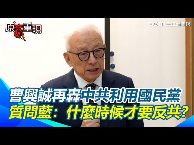 【#原音重現】曹興誠：大罷免是維護主權背水一戰！六四36週年再轟中共利用國民黨摧毀台灣主權 批藍不是制衡民主「是替中共消滅民主」喊國民黨不藉大罷免反共：什麼時候才要反共？｜三立新聞網 SETN.com