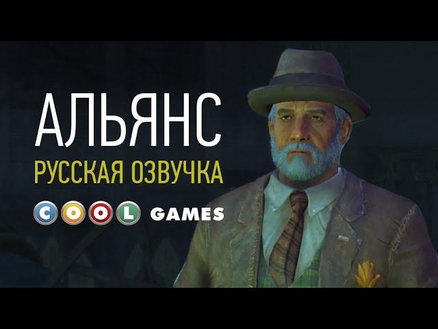 Fallout 4 (Альянс) Русская озвучка