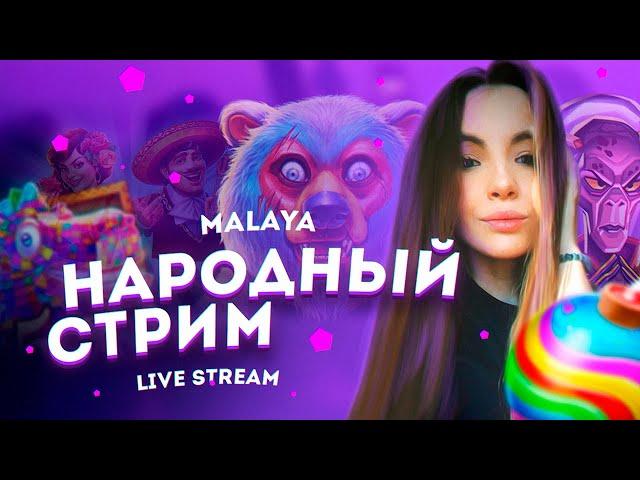 Народный стрим казино онлайн / ЛОВИМ ЗАНОСЫ  #заносы #заносынедели #казиноонлайн