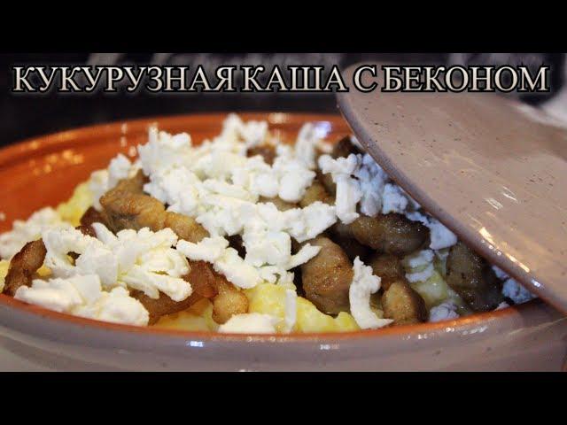 КУКУРУЗНАЯ КАША С БЕКОНОМ И БРЫНЗОЙ/КУКУРУЗНАЯ КАША СО ШКВАРКАМИ/ГУЦУЛЬСКИЙ БАНОШ/МЕДВЕДЕВА РЕЦЕПТ