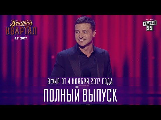 Полный выпуск Вечернего Квартала 2017 от 4 ноября