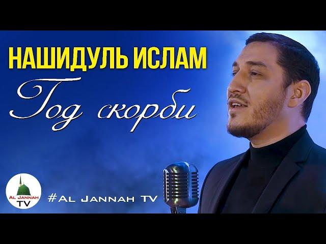 НАШИДУЛЬ ИСЛАМ «Год скорби». НОВЫЙ НАШИД [Al Jannah TV]