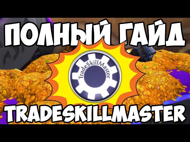 Полный гайд по TradeSkillMaster в одном видео