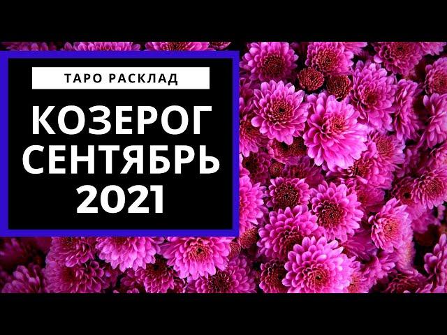 КОЗЕРОГ - СЕНТЯБРЬ 2021 - Следующий шаг - ТАРО ПРОГНОЗ МЕСЯЦ