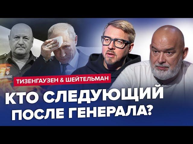 Путин пакует вещи! Самое интересное началось после смерти генерала – ШЕЙТЕЛЬМАН, ТИЗЕНГАУЗЕН