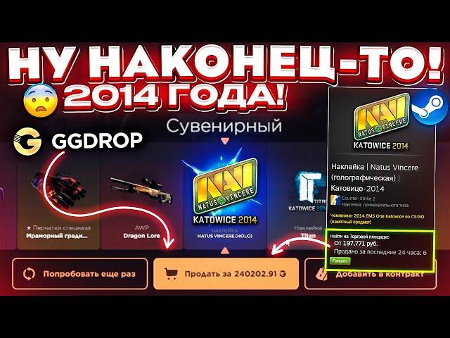 GGDROP ВЫБИЛ НАКЛЕЙКУ 2014 ГОДА за 100.000 РУБЛЕЙ и ЭТО ПОДКРУТКА!? ГГДРОП ПРОМОКОД на БАРАБАН!