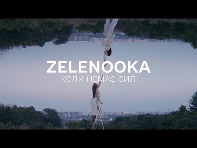 Zelenooka - Коли немає сил (Official Video)