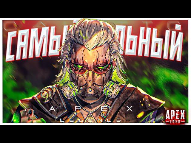 Это САМЫЙ сильный ГЕРОЙ В АПЕКС ЛЕГЕНД!ГАЙД на КАУСТИК`a Apex Legends