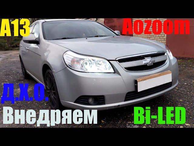 Chevrolet Epica загружаем Bi led +ДХО