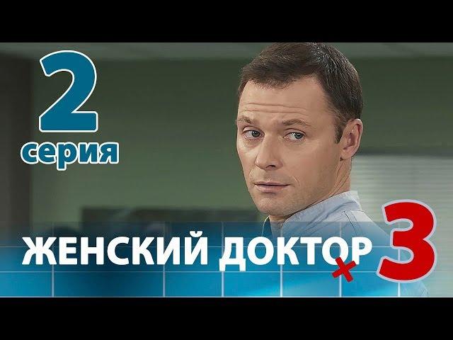 ЖЕНСКИЙ ДОКТОР - 3. Серия 2. Dr. Baby Dust 3. Episode 2