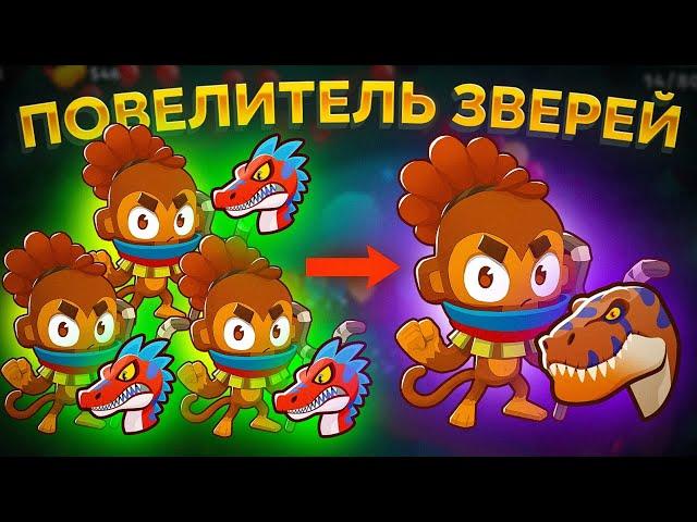 Bloons TD 6. НОВАЯ ОБЕЗЬЯНА: ПОВЕЛИТЕЛЬ ЗВЕРЕЙ!