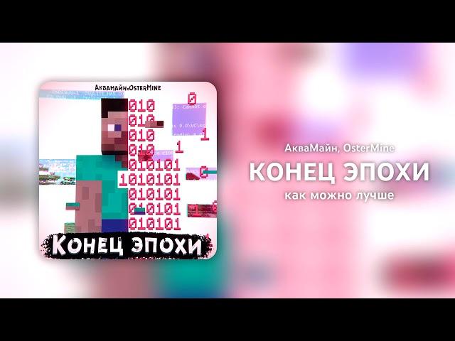 АкваМайн, OsterMine - Конец эпохи (Lyric Video)