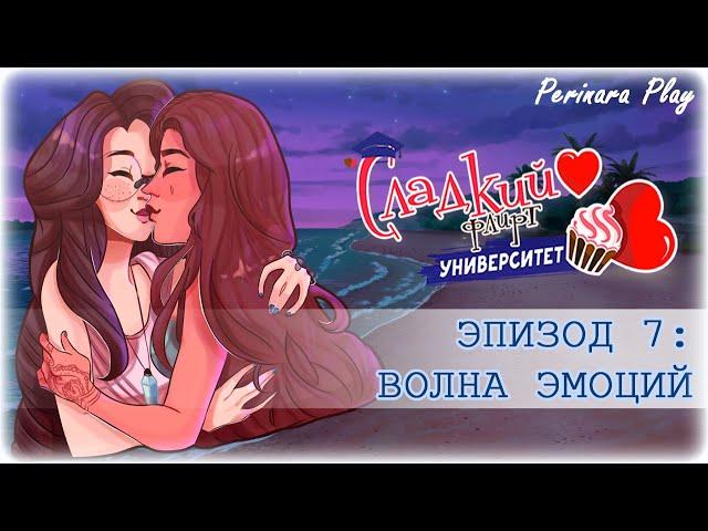 СЛАДКИЙ ФЛИРТ: УНИВЕРСИТЕТ - ПРИЯ, 7 ЭПИЗОД  PERINARA PLAY