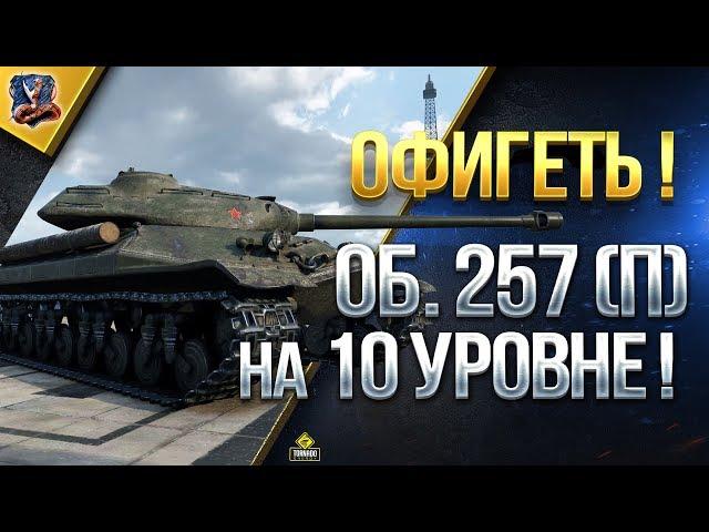 ОФИГЕТЬ / Об. 257 (П) НА 10 УРОВНЕ / ПОИГРАЛ НА ЭКСКЛЮЗИВЕ