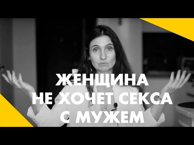 Женщина не хочет секса с мужем. Почему?