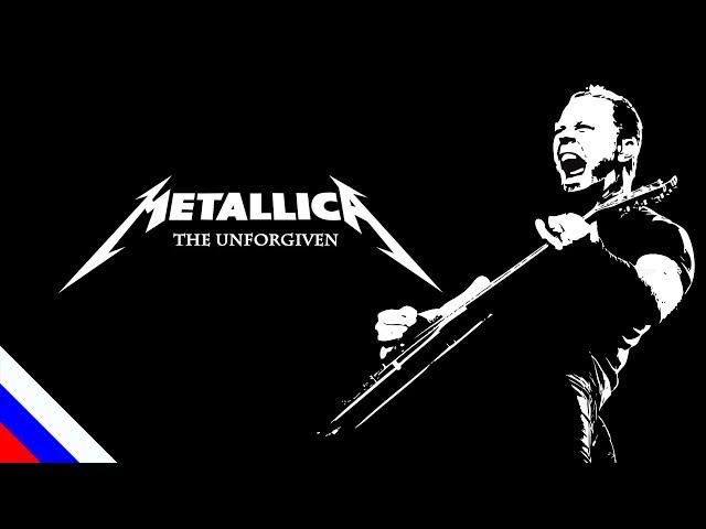 METALLICA - The Unforgiven (перевод)[на русском языке] FATALIA