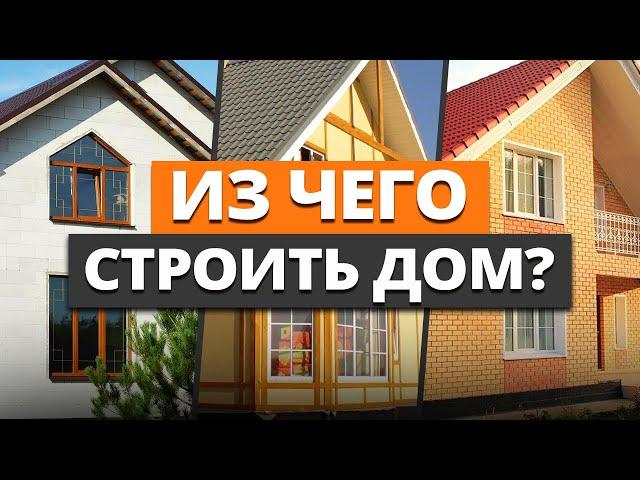 Из каких СТРОЙМАТЕРИАЛОВ выгоднее всего ПОСТРОИТЬ загородный ДОМ в 2024 году?